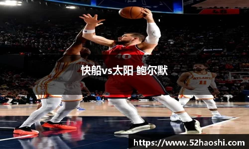 快船vs太阳 鲍尔默