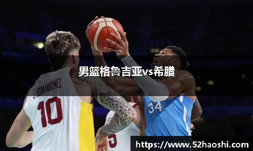 男篮格鲁吉亚vs希腊