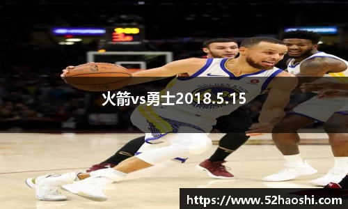 火箭vs勇士2018.5.15