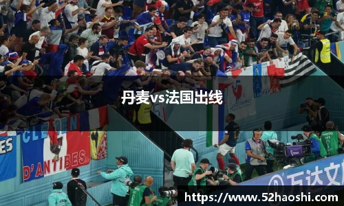 丹麦vs法国出线