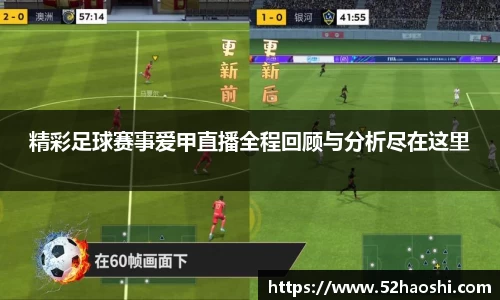 精彩足球赛事爱甲直播全程回顾与分析尽在这里