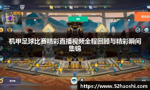 机甲足球比赛精彩直播视频全程回顾与精彩瞬间集锦