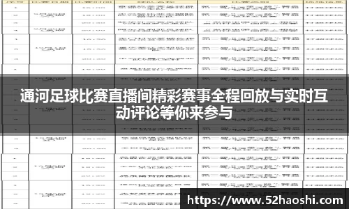 通河足球比赛直播间精彩赛事全程回放与实时互动评论等你来参与