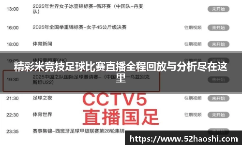 精彩米竞技足球比赛直播全程回放与分析尽在这里