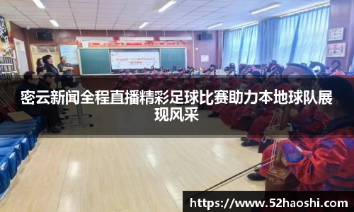 密云新闻全程直播精彩足球比赛助力本地球队展现风采
