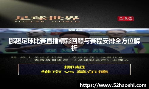 挪超足球比赛直播精彩回顾与赛程安排全方位解析