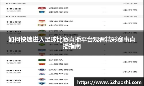 如何快速进入足球比赛直播平台观看精彩赛事直播指南