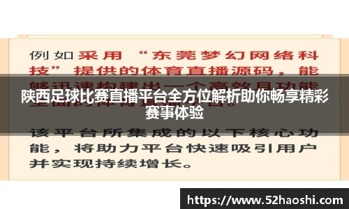 陕西足球比赛直播平台全方位解析助你畅享精彩赛事体验
