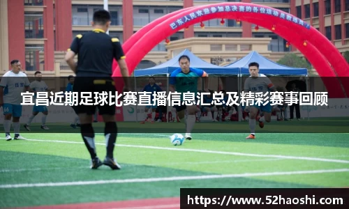 宜昌近期足球比赛直播信息汇总及精彩赛事回顾