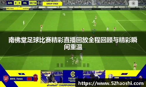 南佛堂足球比赛精彩直播回放全程回顾与精彩瞬间重温