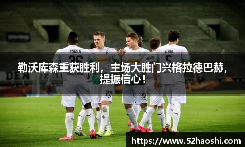 勒沃库森重获胜利，主场大胜门兴格拉德巴赫，提振信心！
