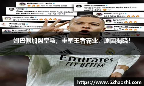 姆巴佩加盟皇马，重塑王者霸业，原因揭晓！