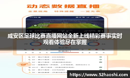 咸安区足球比赛直播网站全新上线精彩赛事实时观看体验尽在掌握