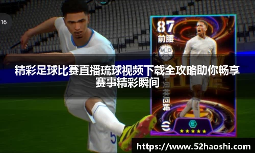 精彩足球比赛直播琉球视频下载全攻略助你畅享赛事精彩瞬间