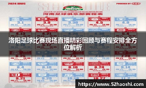洛阳足球比赛现场直播精彩回顾与赛程安排全方位解析