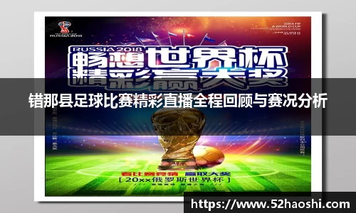 错那县足球比赛精彩直播全程回顾与赛况分析