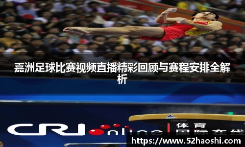 嘉洲足球比赛视频直播精彩回顾与赛程安排全解析