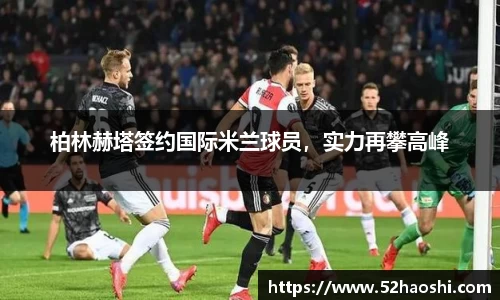 柏林赫塔签约国际米兰球员，实力再攀高峰