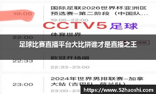 足球比赛直播平台大比拼谁才是直播之王