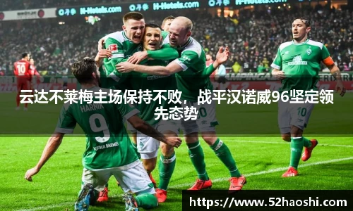 云达不莱梅主场保持不败，战平汉诺威96坚定领先态势