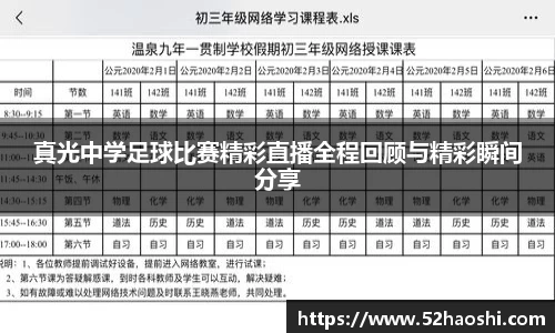 真光中学足球比赛精彩直播全程回顾与精彩瞬间分享