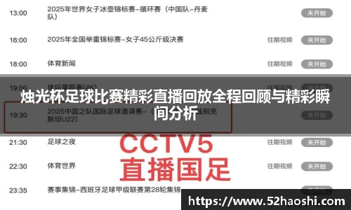 烛光杯足球比赛精彩直播回放全程回顾与精彩瞬间分析