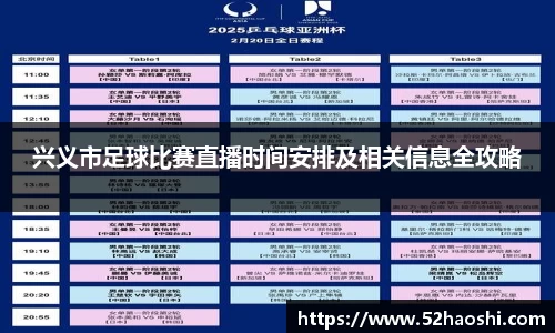 兴义市足球比赛直播时间安排及相关信息全攻略