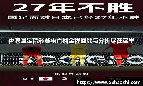 香港国足精彩赛事直播全程回顾与分析尽在这里