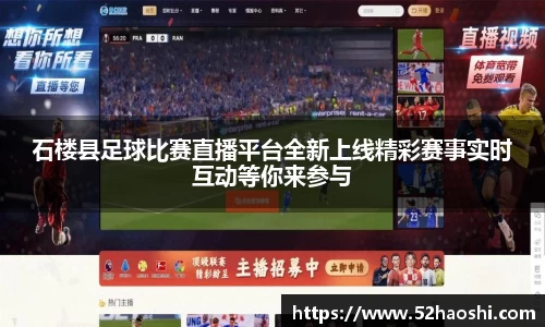 石楼县足球比赛直播平台全新上线精彩赛事实时互动等你来参与