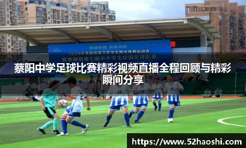 蔡阳中学足球比赛精彩视频直播全程回顾与精彩瞬间分享