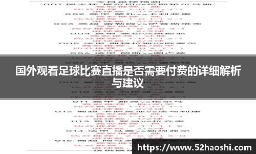 国外观看足球比赛直播是否需要付费的详细解析与建议