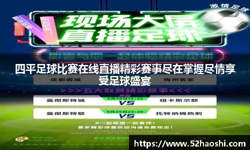 四平足球比赛在线直播精彩赛事尽在掌握尽情享受足球盛宴