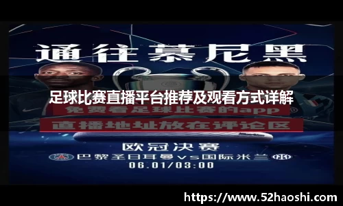足球比赛直播平台推荐及观看方式详解