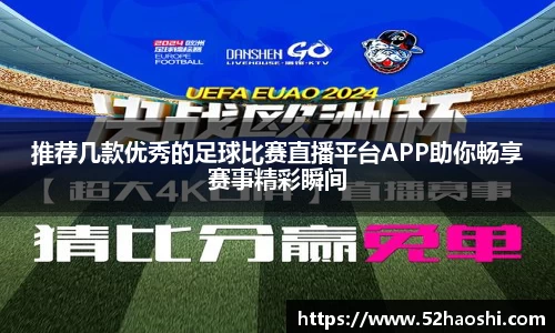 推荐几款优秀的足球比赛直播平台APP助你畅享赛事精彩瞬间