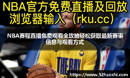 NBA赛程直播免费观看全攻略轻松获取最新赛事信息与观看方式