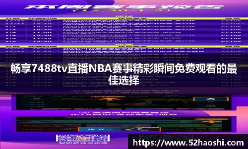 畅享7488tv直播NBA赛事精彩瞬间免费观看的最佳选择