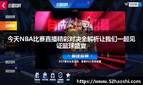 今天NBA比赛直播精彩对决全解析让我们一起见证篮球盛宴
