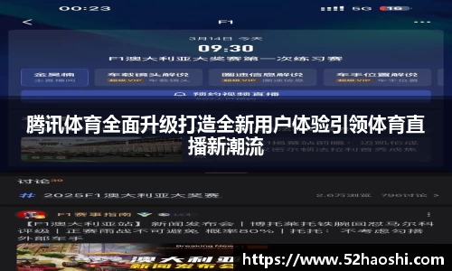 腾讯体育全面升级打造全新用户体验引领体育直播新潮流