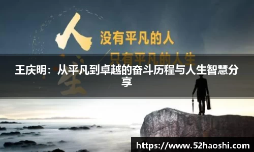 王庆明：从平凡到卓越的奋斗历程与人生智慧分享