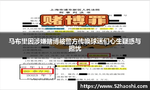 马布里因涉嫌赌博被警方传唤球迷们心生疑惑与担忧