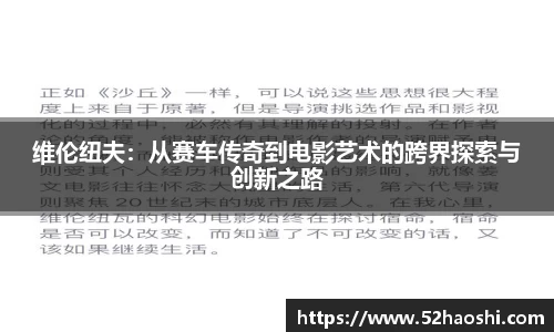 维伦纽夫：从赛车传奇到电影艺术的跨界探索与创新之路