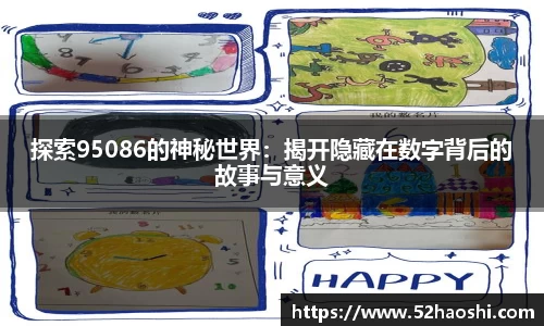 探索95086的神秘世界：揭开隐藏在数字背后的故事与意义