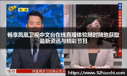 畅享凤凰卫视中文台在线直播体验随时随地获取最新资讯与精彩节目