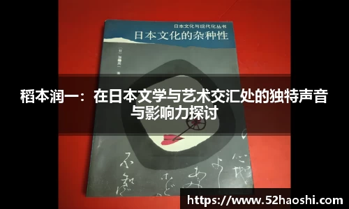 稻本润一：在日本文学与艺术交汇处的独特声音与影响力探讨