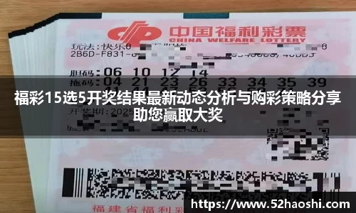 福彩15选5开奖结果最新动态分析与购彩策略分享助您赢取大奖