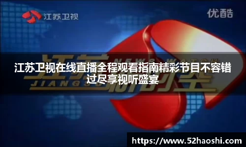江苏卫视在线直播全程观看指南精彩节目不容错过尽享视听盛宴