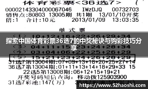 探索中国体育彩票36选7的中奖秘诀与购彩技巧分享