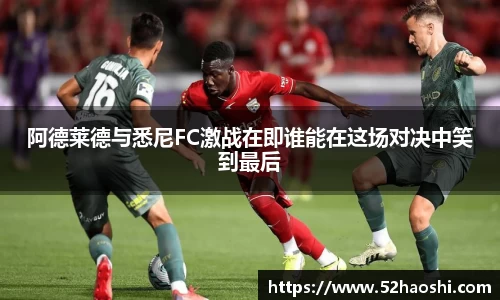 阿德莱德与悉尼FC激战在即谁能在这场对决中笑到最后