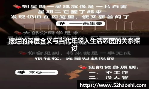 摆烂的深层含义与当代年轻人生活态度的关系探讨