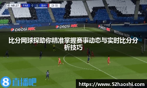 比分网球探助你精准掌握赛事动态与实时比分分析技巧